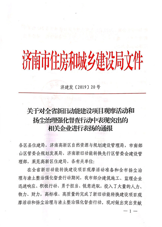 山東三箭集團(tuán)多個項目受到濟(jì)南市住房和城鄉(xiāng)建設(shè)局通報表揚(yáng)