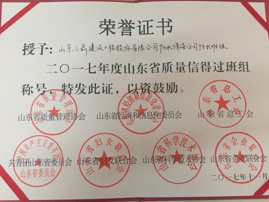 三箭集團(tuán)防水公司喜獲2017年度山東省質(zhì)量信得過(guò)班組稱(chēng)號(hào)