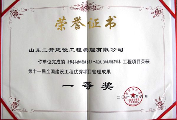全國建設(shè)工程優(yōu)秀項目管理成果一等獎：以科技創(chuàng)新推進全過程管控，以綠色理念雕琢精細化管理，打造公租房項目“魯班獎”工程